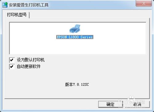 爱普生l1800驱动安装流程1