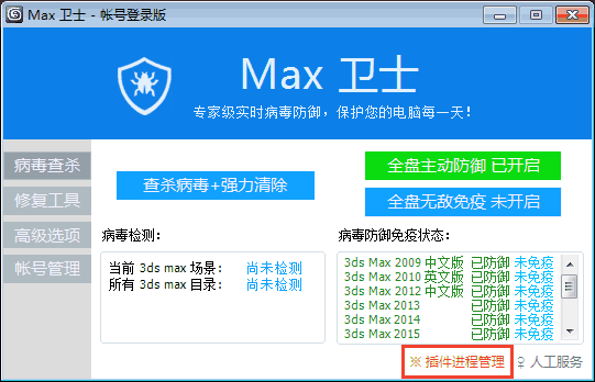 Max杀毒卫士官方版插件被禁用处理方法1