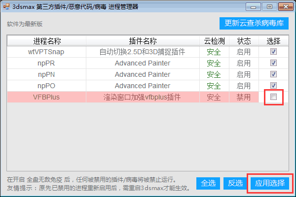 Max杀毒卫士官方版插件被禁用处理方法2