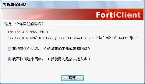 FortiClient客户端安装教程4