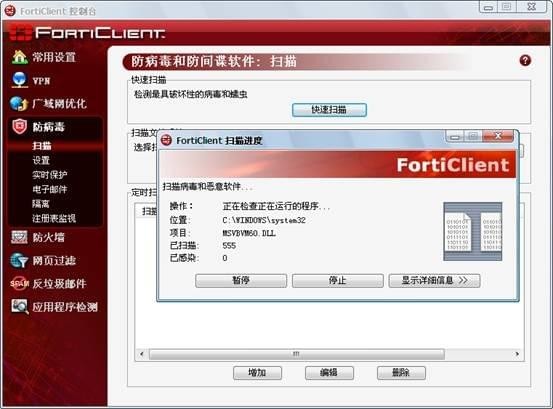 FortiClient客户端使用方法3