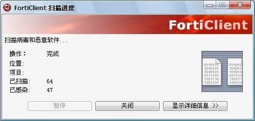 FortiClient客户端使用方法5