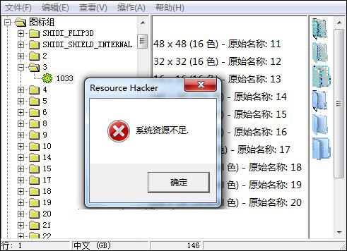 Resource Hacker汉化版替换图标