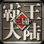 三国霸王大陆OL手机版