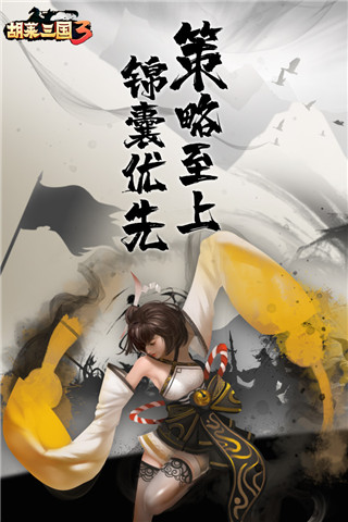 胡莱三国3无限资源版