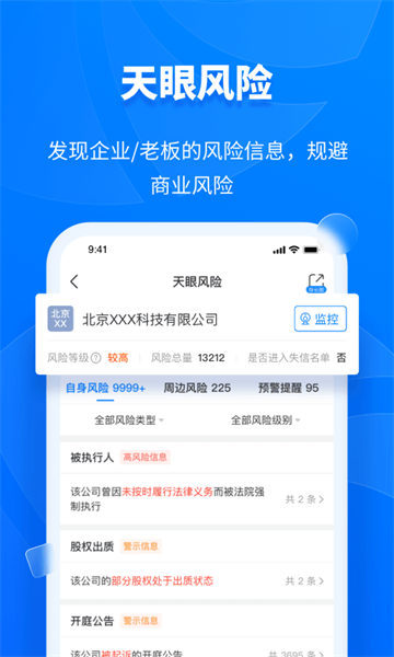 天眼查正式版特色