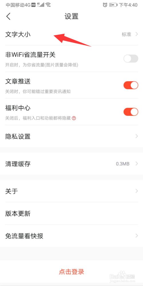 快报手机版设置字体大小3