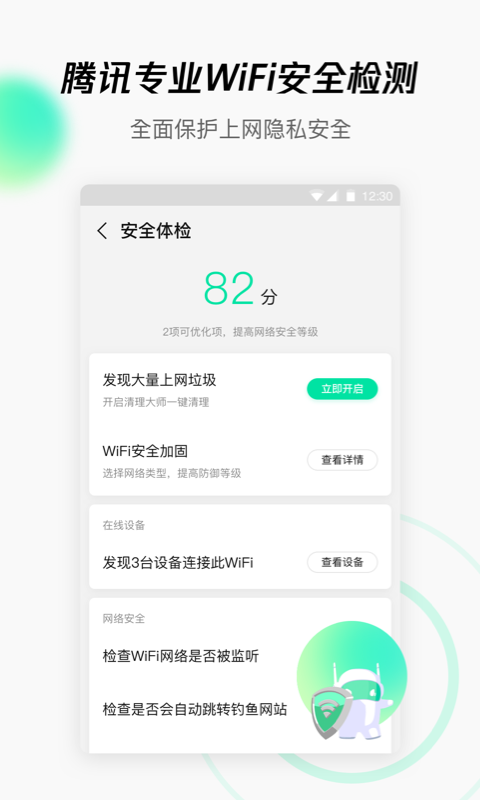 腾讯WiFi管家手机版