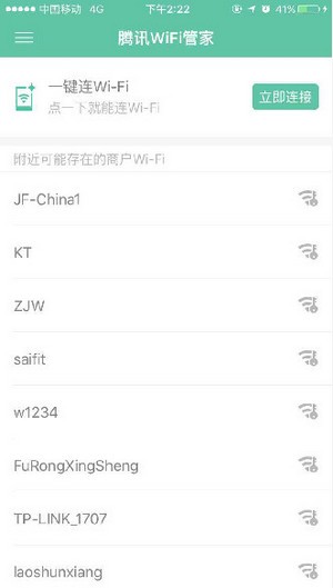 腾讯WiFi管家手机版使用方法1