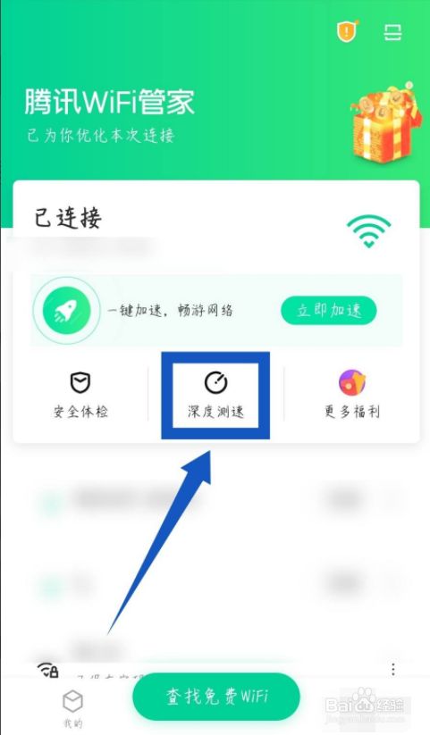 腾讯WiFi管家手机版测网速方法2