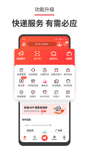 顺丰速运安卓版亮点