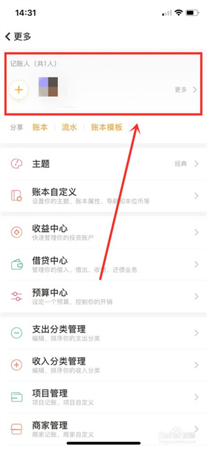 随手记怎样邀请他人和自己一起记账3