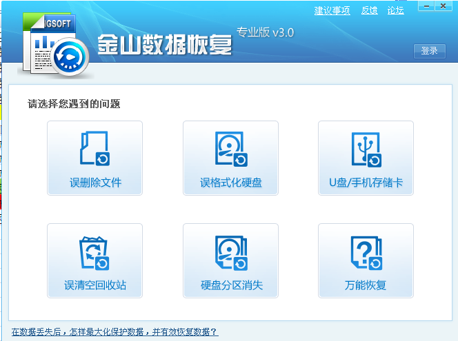 金山数据恢复大师