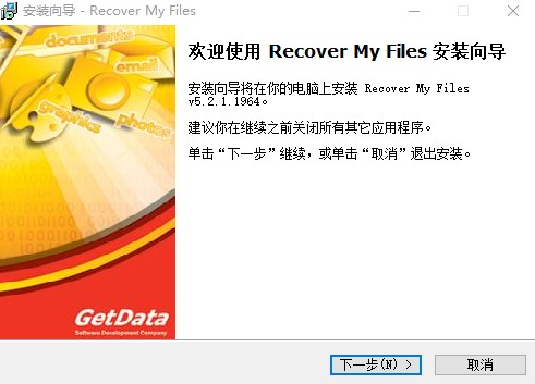 Recover My Files中文版安装步骤1