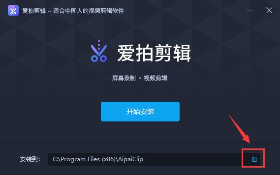 爱拍剪辑安装教程2