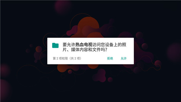 热血TV会员解锁版安装