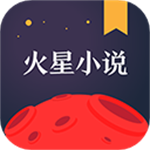 火星小说app2023安卓版