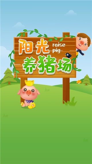 阳光养猪场破解版中文安卓版